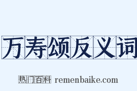 万寿颂反义词是什么意思的图片